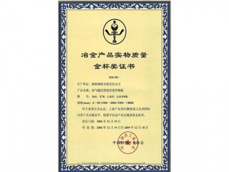 舞鋼榮獲中國冶金產(chǎn)品實物質(zhì)量金杯獎